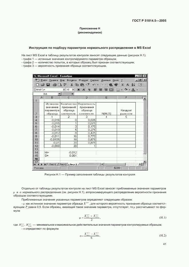 ГОСТ Р 51814.5-2005, страница 45