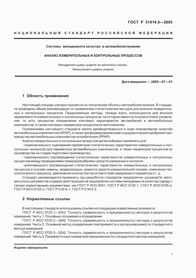 ГОСТ Р 51814.5-2005, страница 5