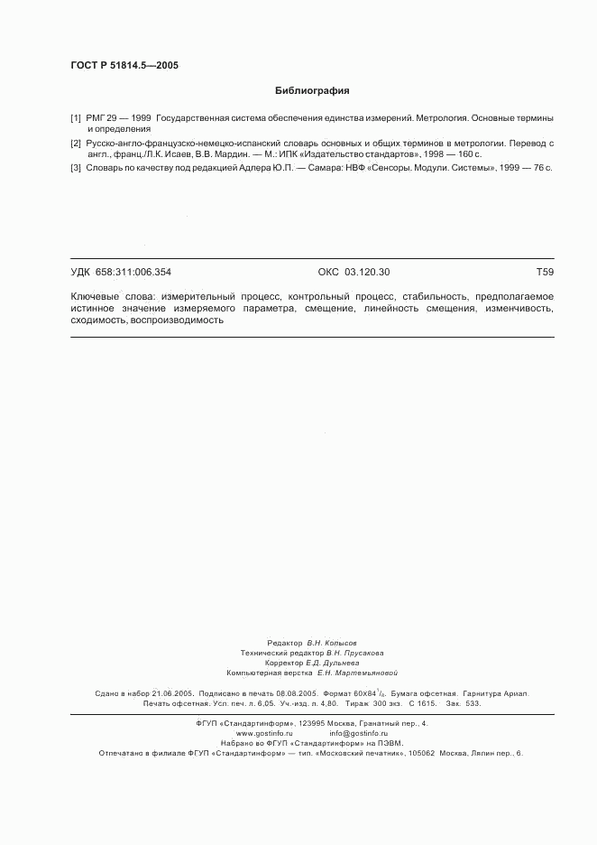 ГОСТ Р 51814.5-2005, страница 54