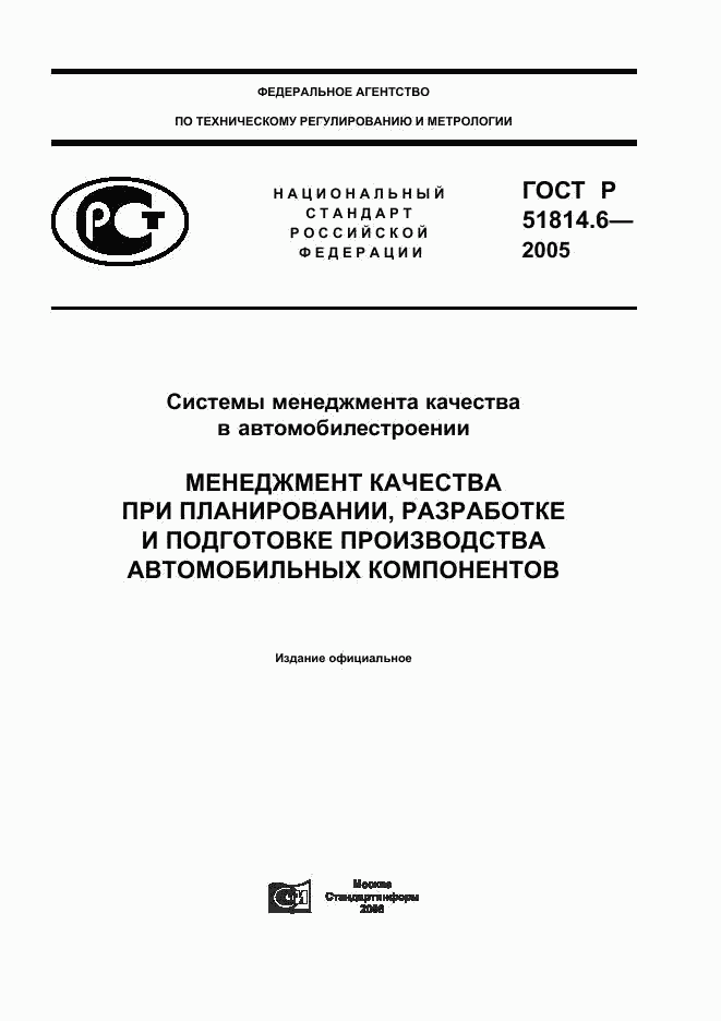 ГОСТ Р 51814.6-2005, страница 1