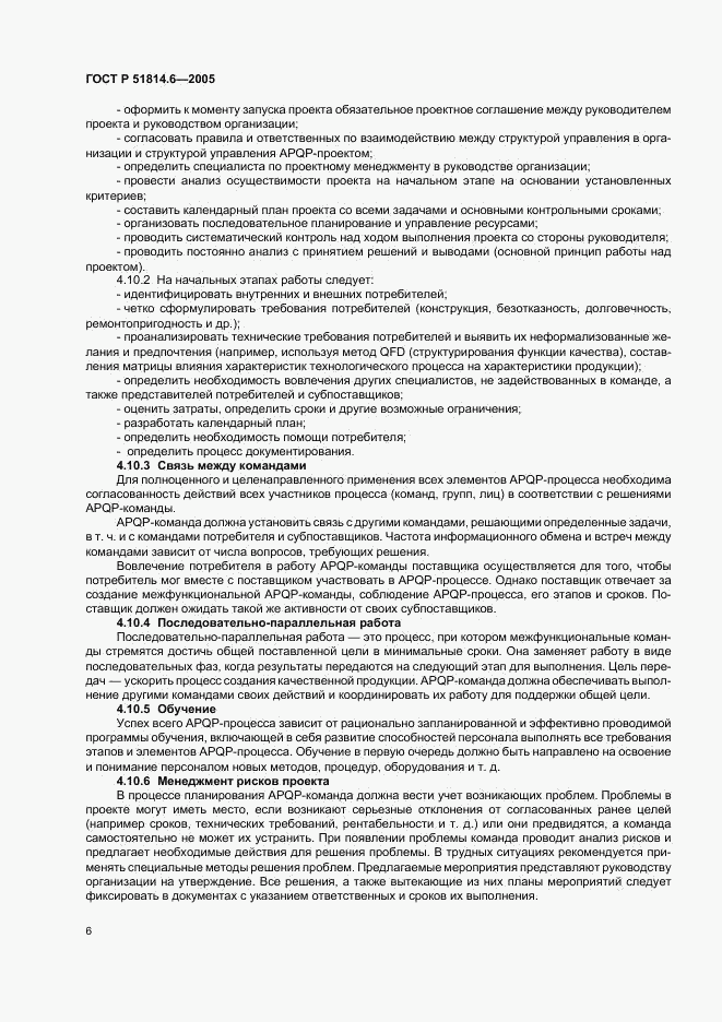 ГОСТ Р 51814.6-2005, страница 10