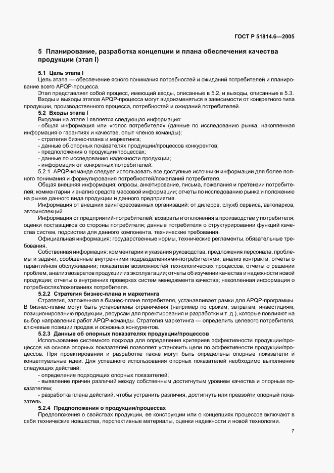 ГОСТ Р 51814.6-2005, страница 11
