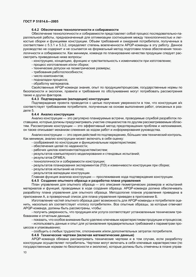 ГОСТ Р 51814.6-2005, страница 14