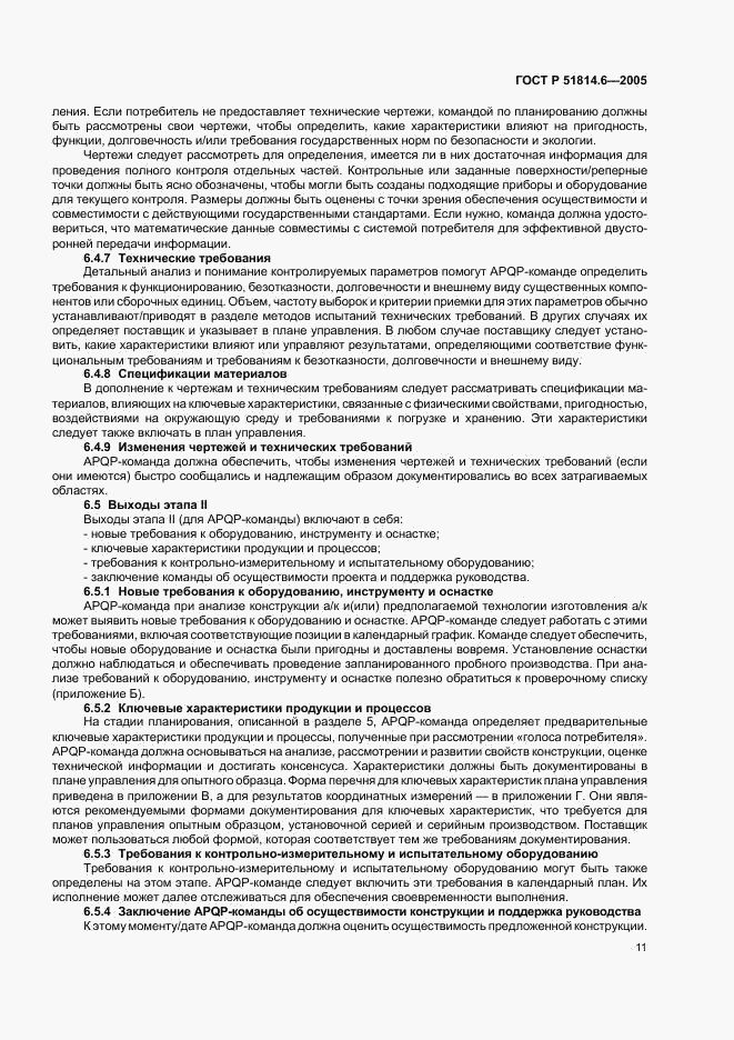 ГОСТ Р 51814.6-2005, страница 15