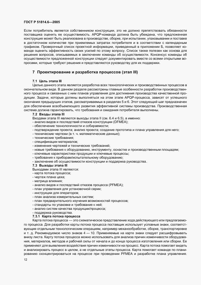ГОСТ Р 51814.6-2005, страница 16