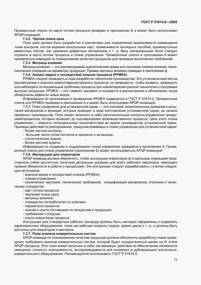 ГОСТ Р 51814.6-2005, страница 17