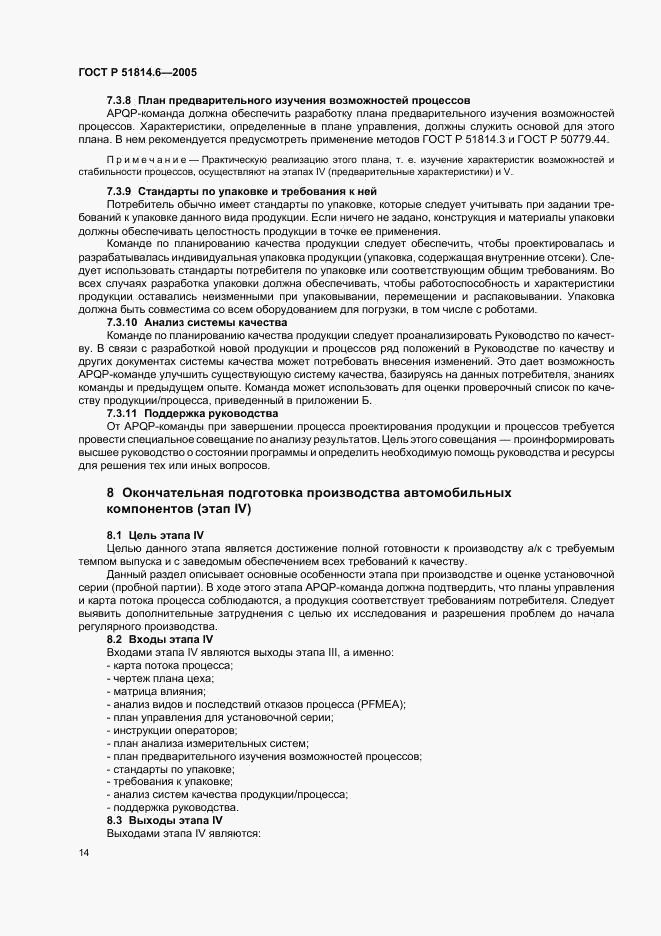 ГОСТ Р 51814.6-2005, страница 18