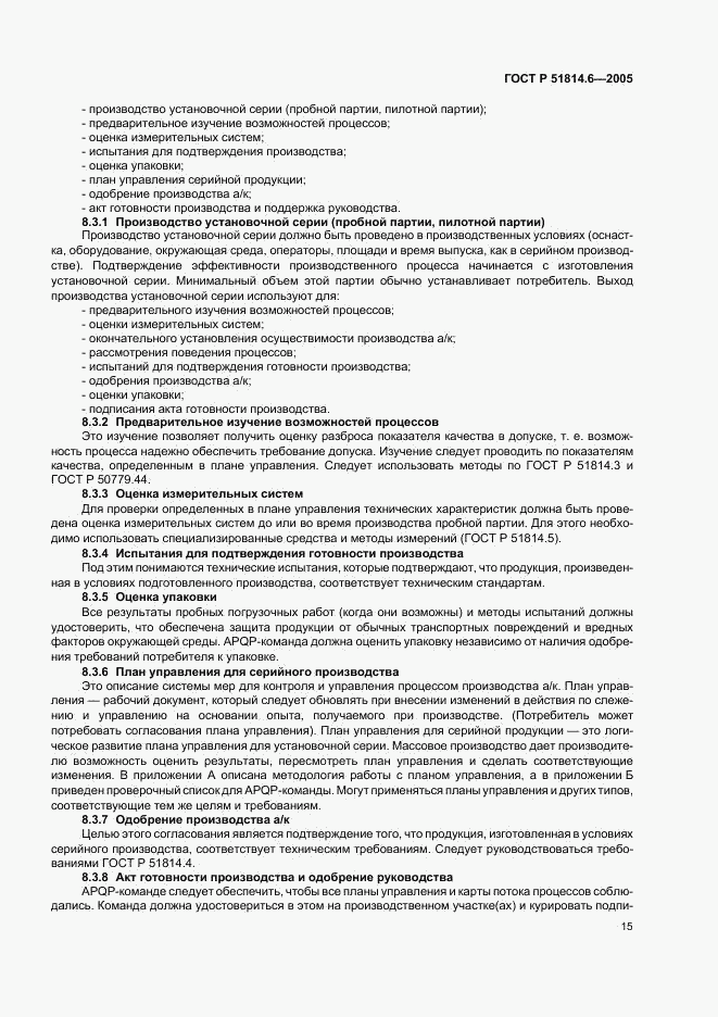 ГОСТ Р 51814.6-2005, страница 19
