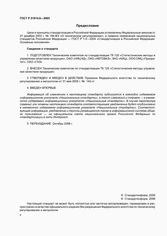 ГОСТ Р 51814.6-2005, страница 2