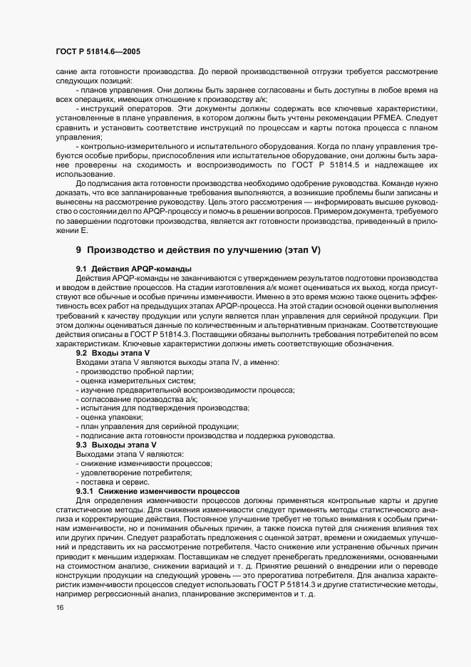 ГОСТ Р 51814.6-2005, страница 20