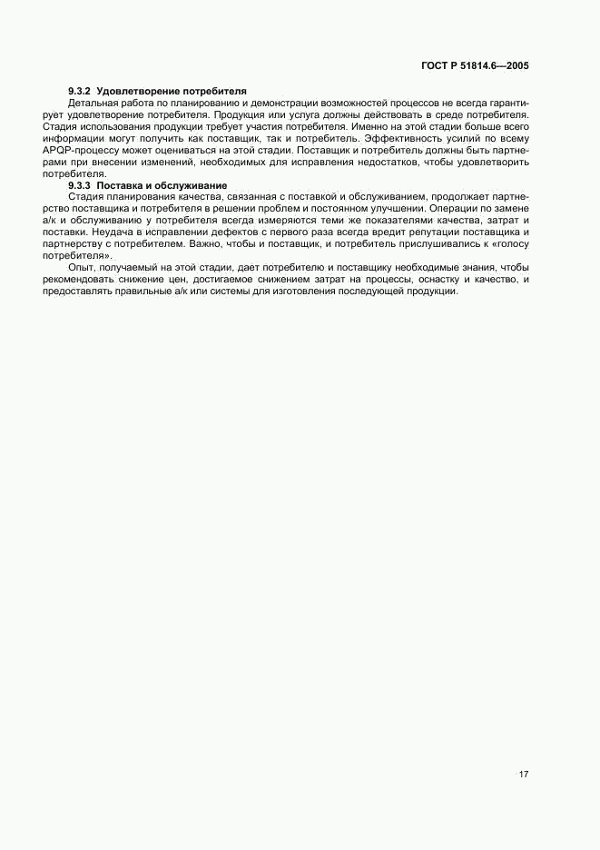 ГОСТ Р 51814.6-2005, страница 21