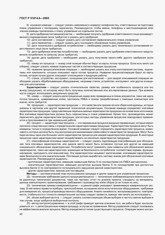 ГОСТ Р 51814.6-2005, страница 24