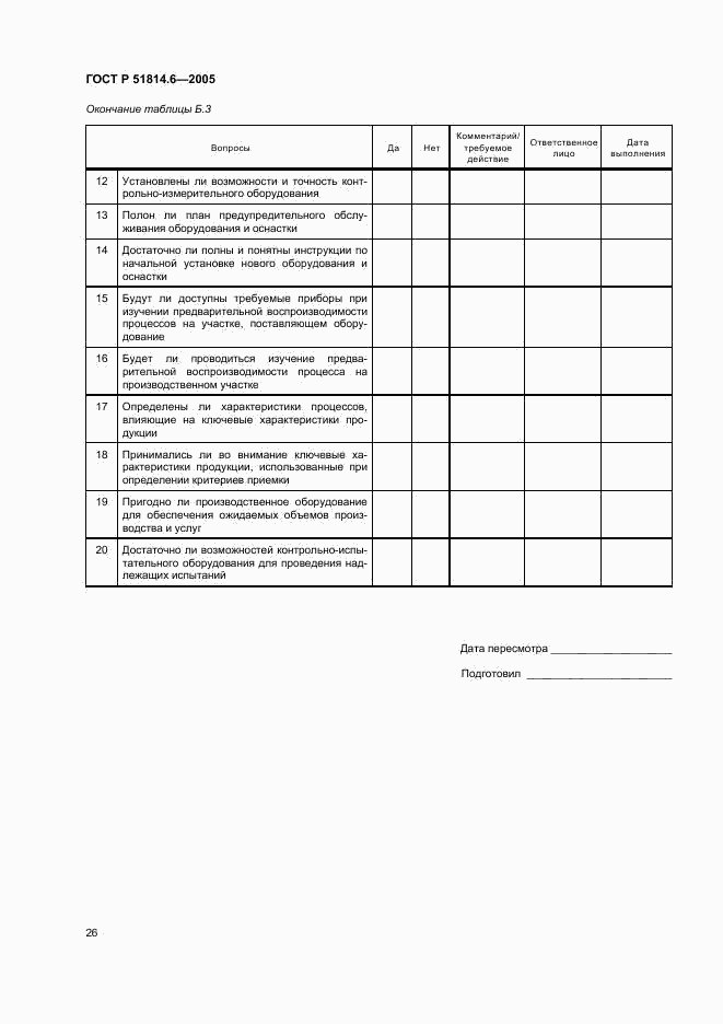 ГОСТ Р 51814.6-2005, страница 30