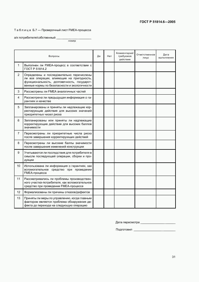 ГОСТ Р 51814.6-2005, страница 35
