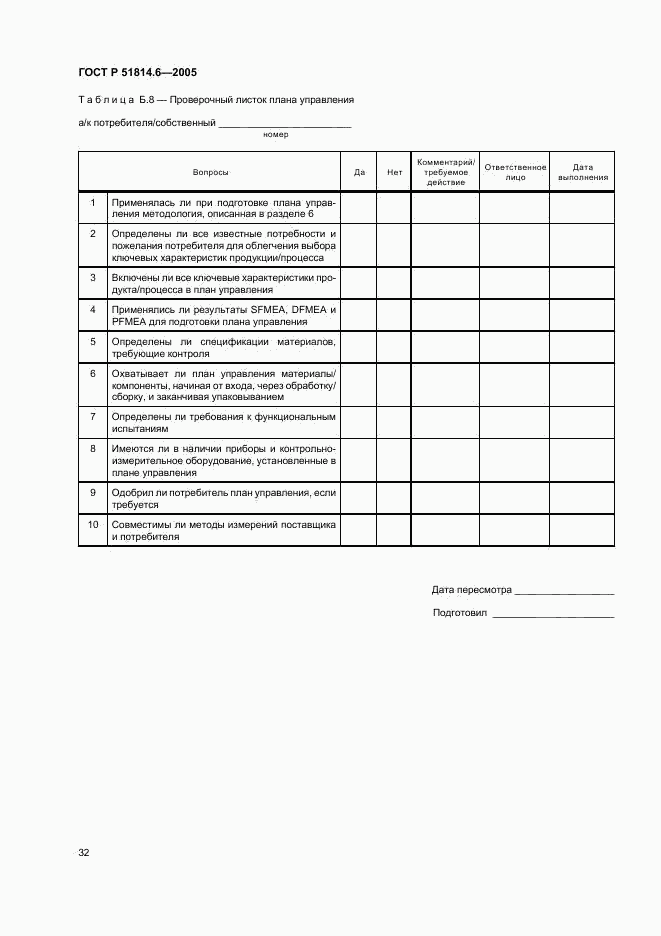 ГОСТ Р 51814.6-2005, страница 36