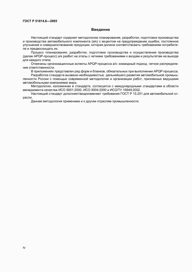 ГОСТ Р 51814.6-2005, страница 4