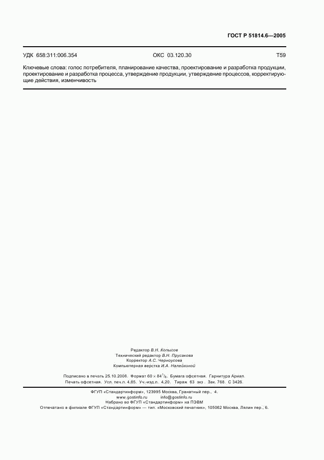 ГОСТ Р 51814.6-2005, страница 43