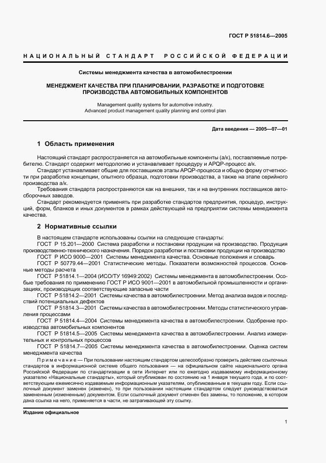 ГОСТ Р 51814.6-2005, страница 5