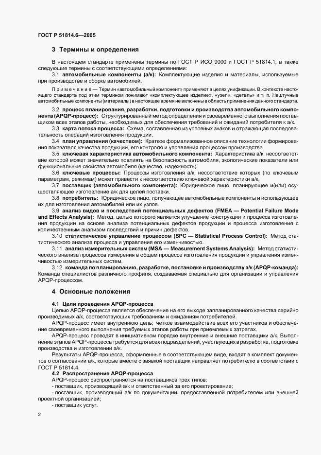 ГОСТ Р 51814.6-2005, страница 6