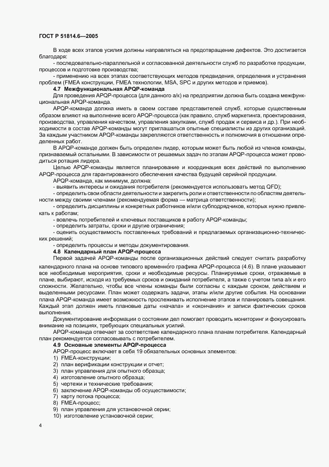 ГОСТ Р 51814.6-2005, страница 8