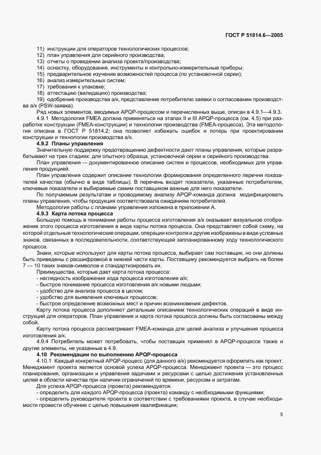 ГОСТ Р 51814.6-2005, страница 9