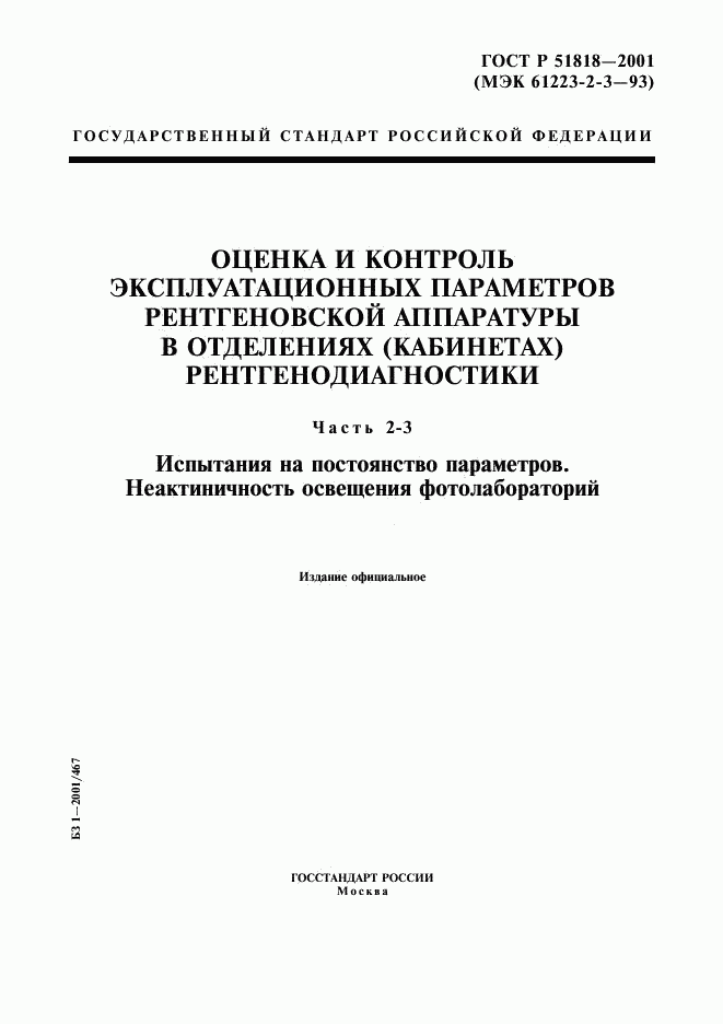 ГОСТ Р 51818-2001, страница 1