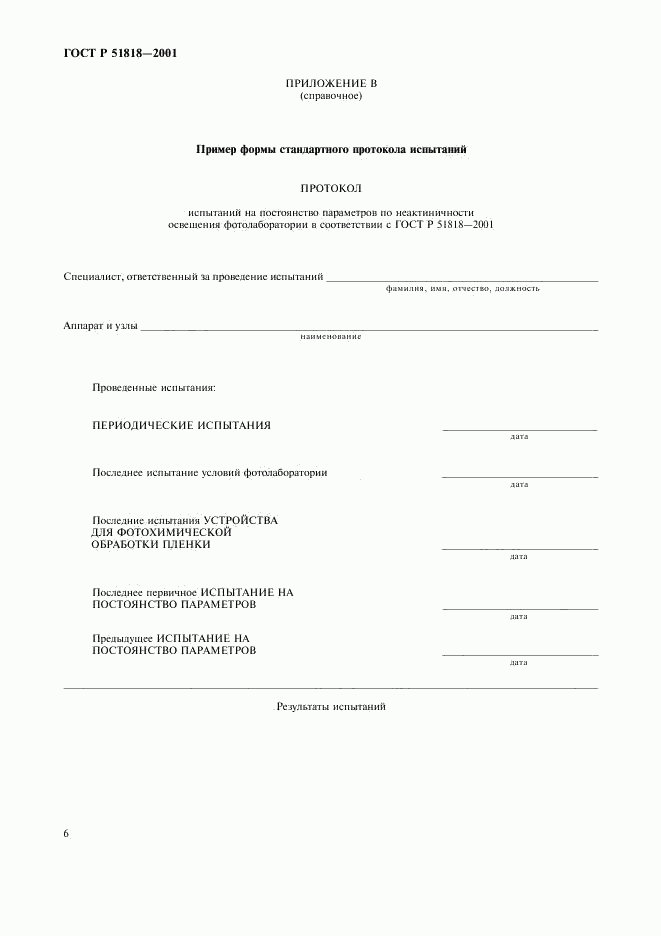 ГОСТ Р 51818-2001, страница 10