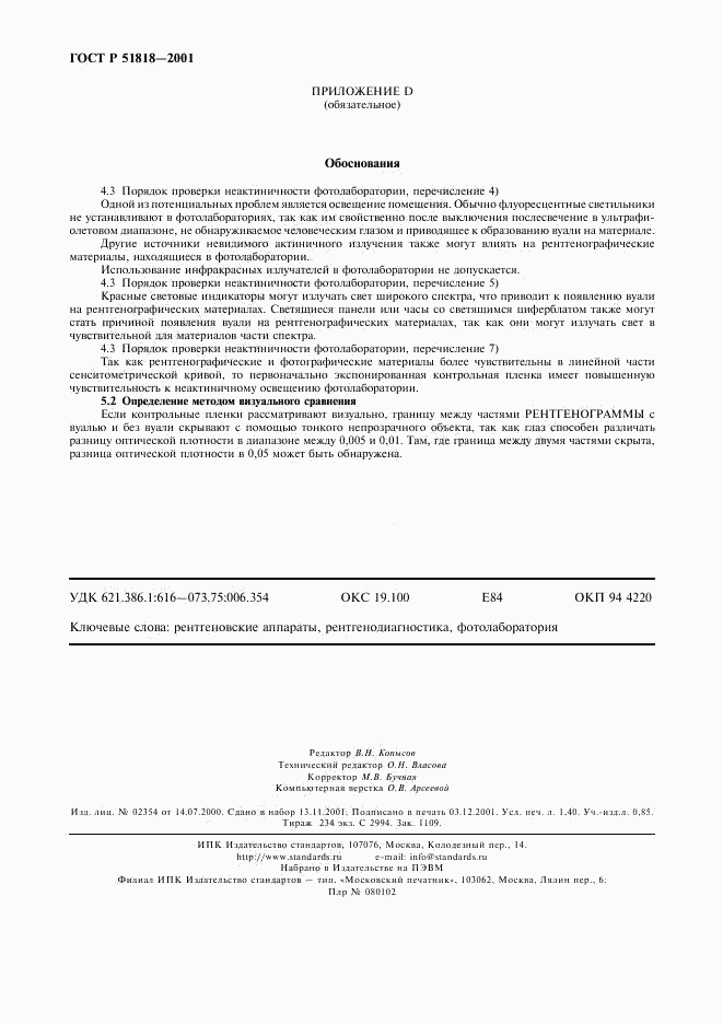 ГОСТ Р 51818-2001, страница 12