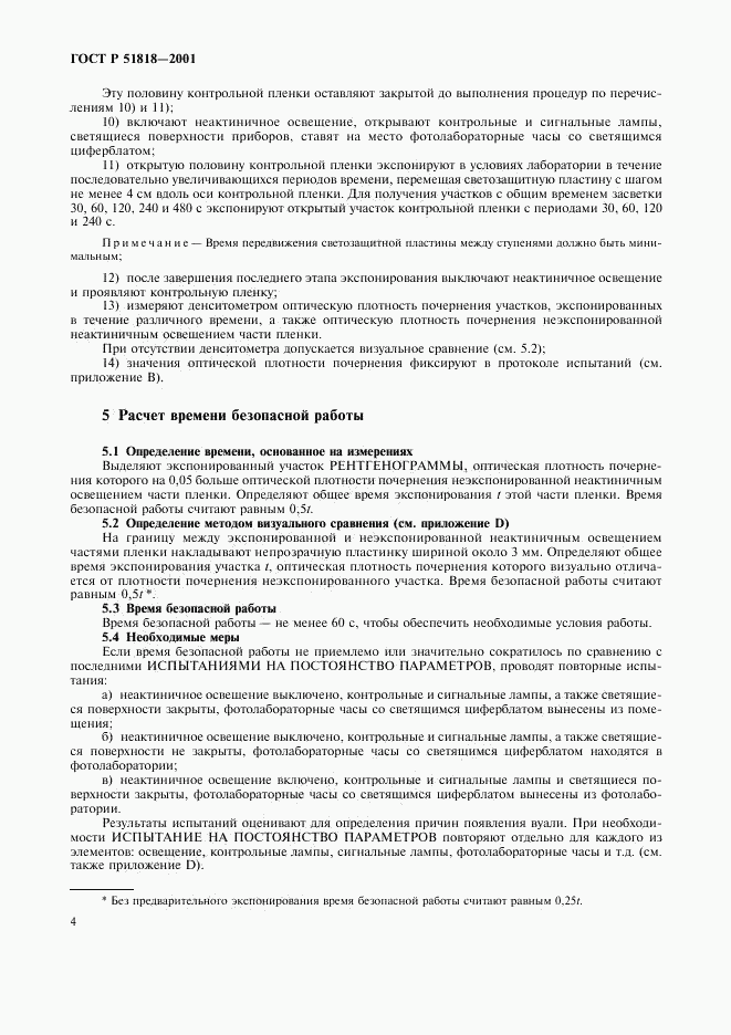 ГОСТ Р 51818-2001, страница 8