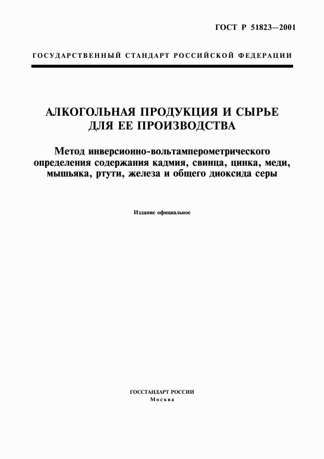 ГОСТ Р 51823-2001, страница 1
