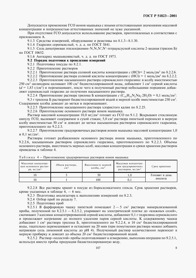 ГОСТ Р 51823-2001, страница 10