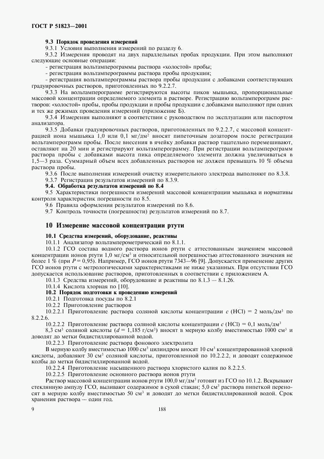 ГОСТ Р 51823-2001, страница 11