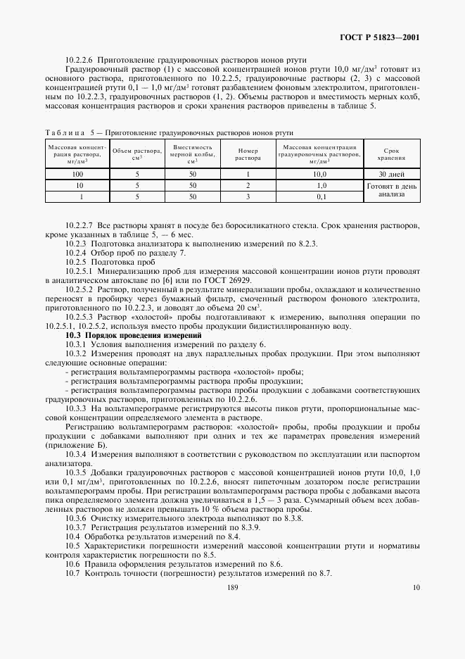 ГОСТ Р 51823-2001, страница 12