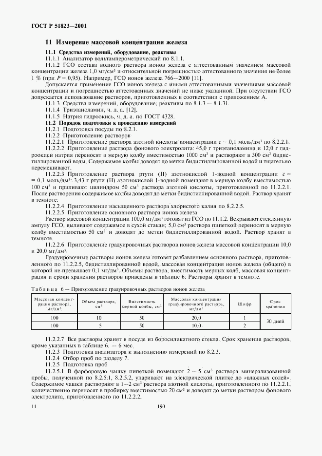 ГОСТ Р 51823-2001, страница 13