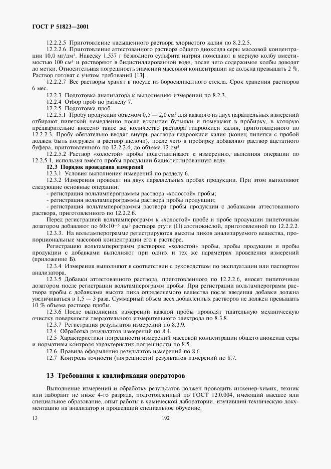 ГОСТ Р 51823-2001, страница 15