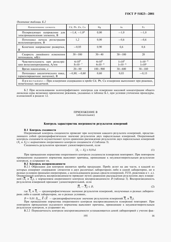 ГОСТ Р 51823-2001, страница 18