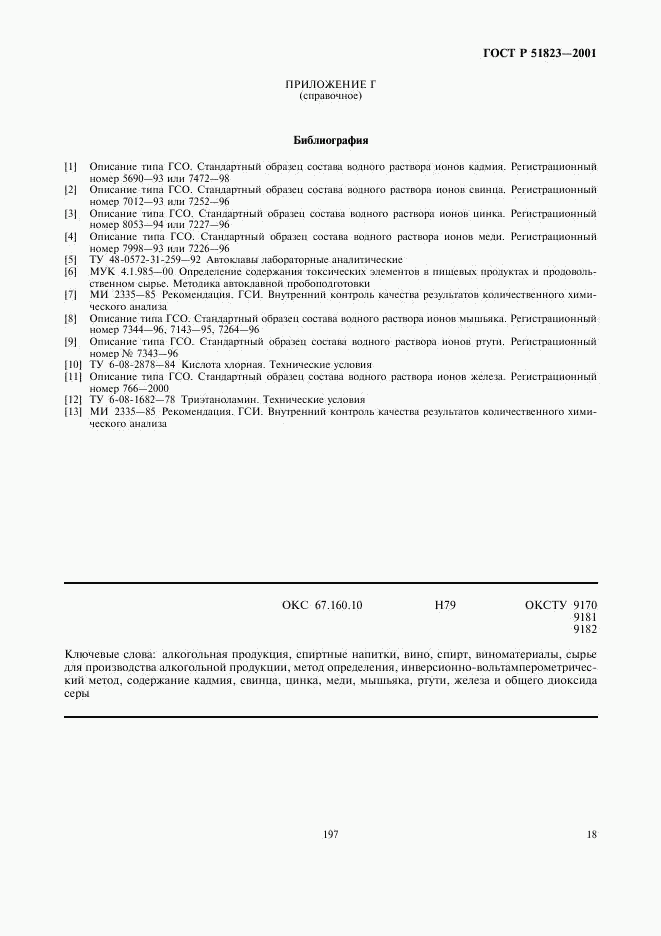 ГОСТ Р 51823-2001, страница 20