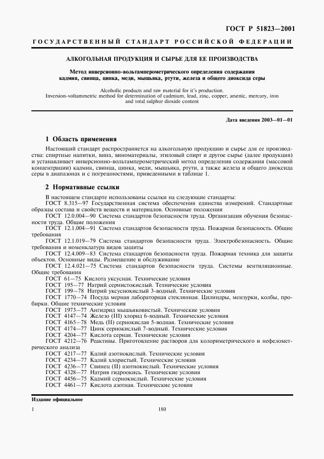 ГОСТ Р 51823-2001, страница 3