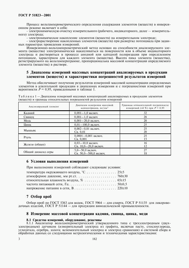 ГОСТ Р 51823-2001, страница 5