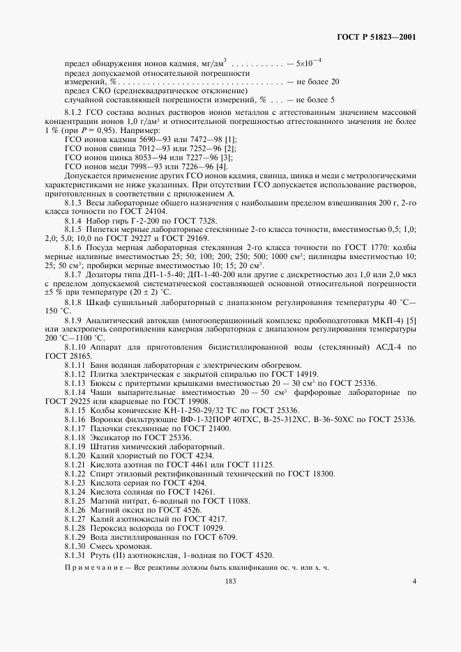 ГОСТ Р 51823-2001, страница 6