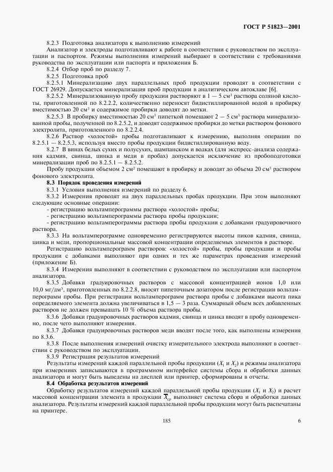 ГОСТ Р 51823-2001, страница 8