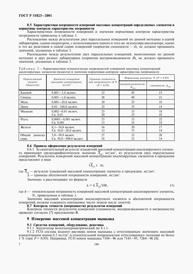 ГОСТ Р 51823-2001, страница 9