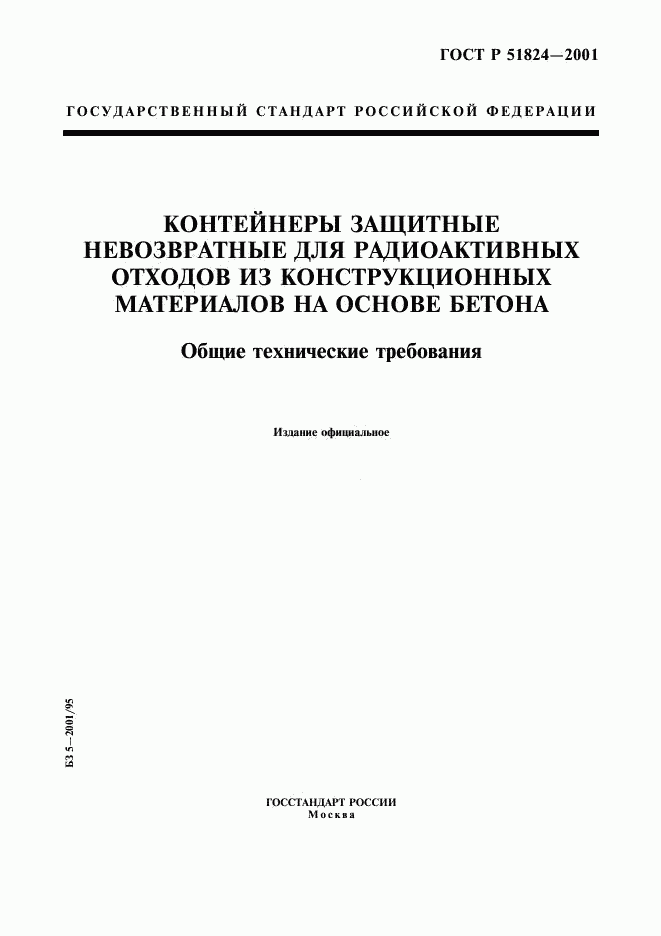 ГОСТ Р 51824-2001, страница 1
