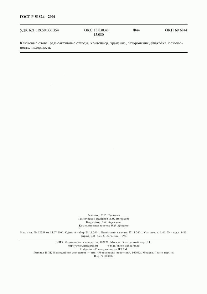 ГОСТ Р 51824-2001, страница 11