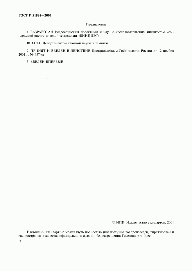 ГОСТ Р 51824-2001, страница 2