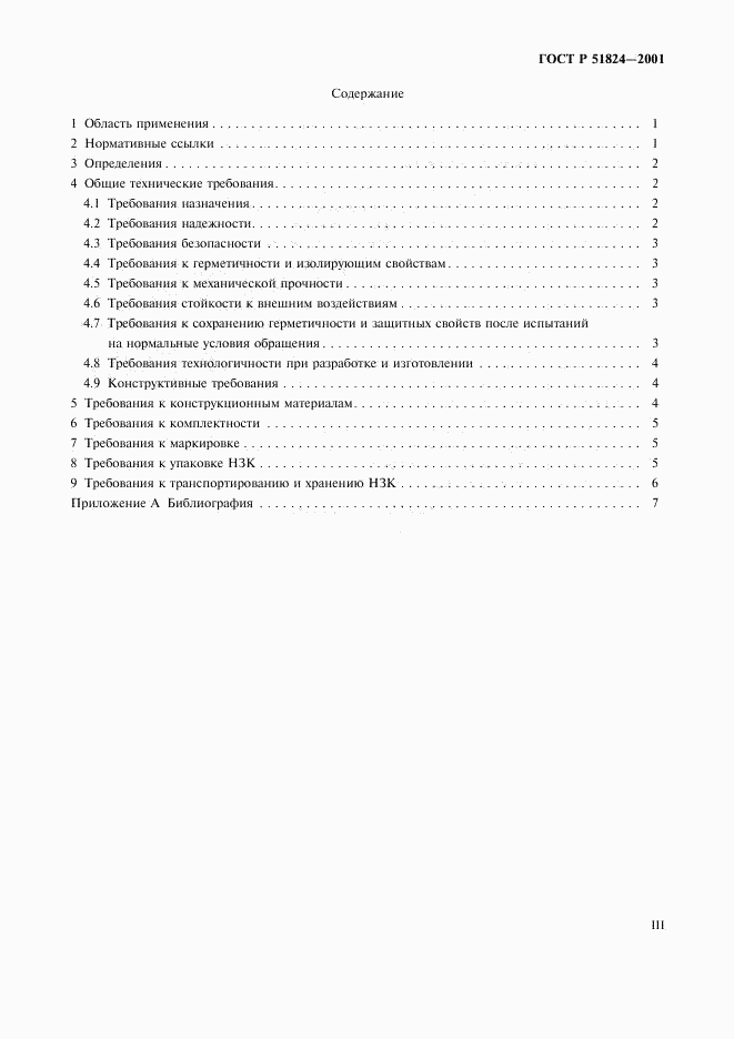 ГОСТ Р 51824-2001, страница 3