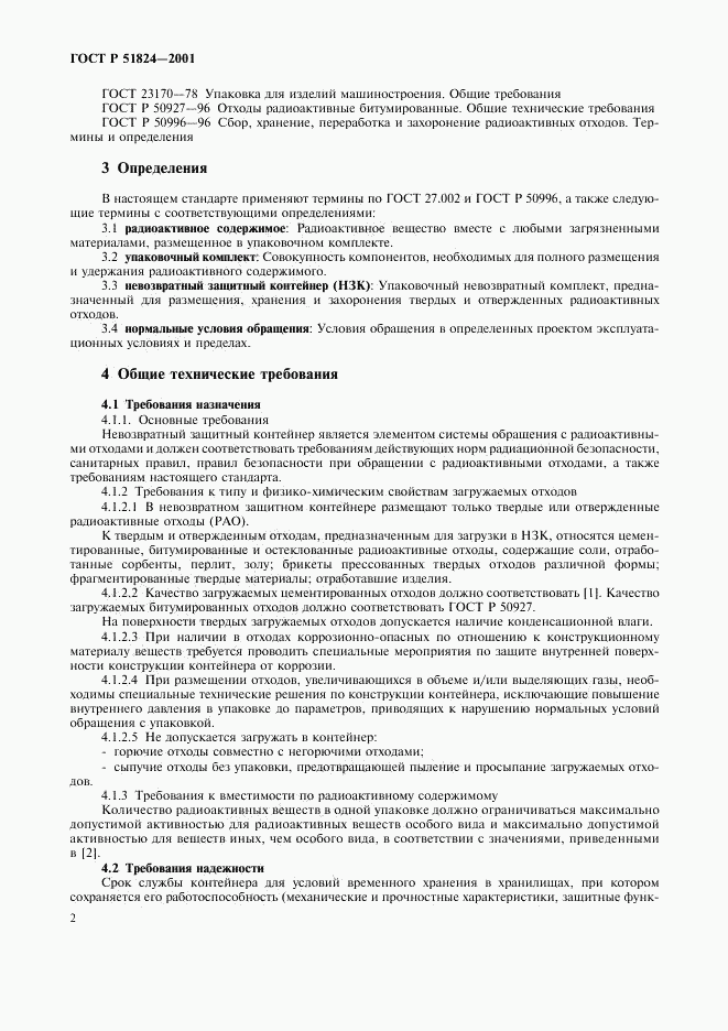 ГОСТ Р 51824-2001, страница 5