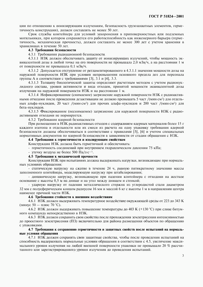 ГОСТ Р 51824-2001, страница 6