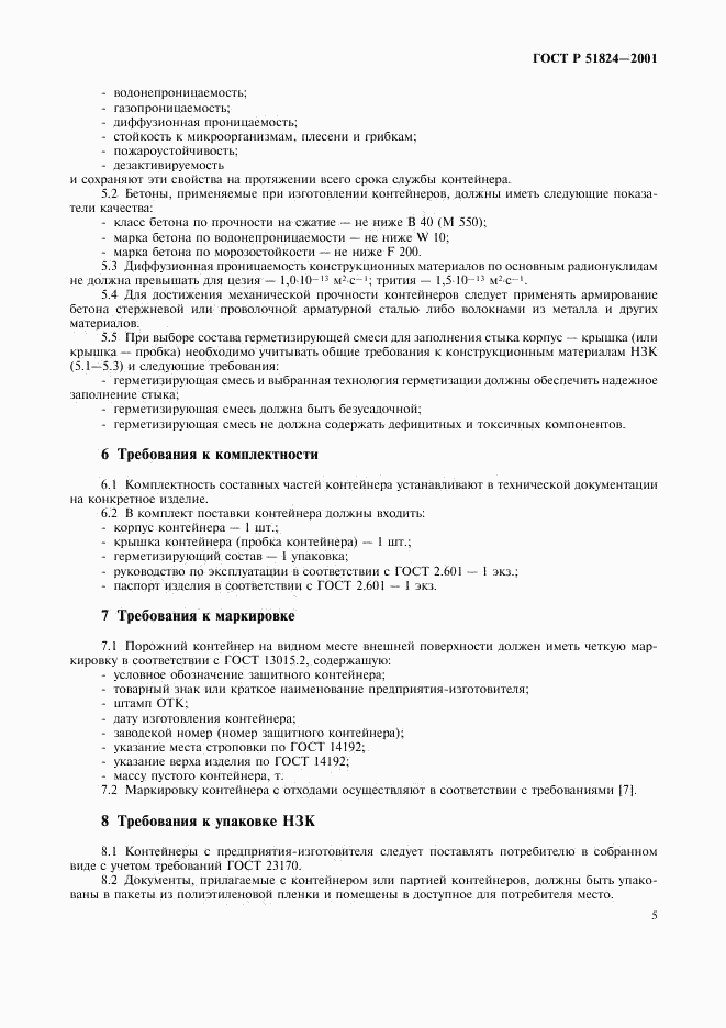 ГОСТ Р 51824-2001, страница 8