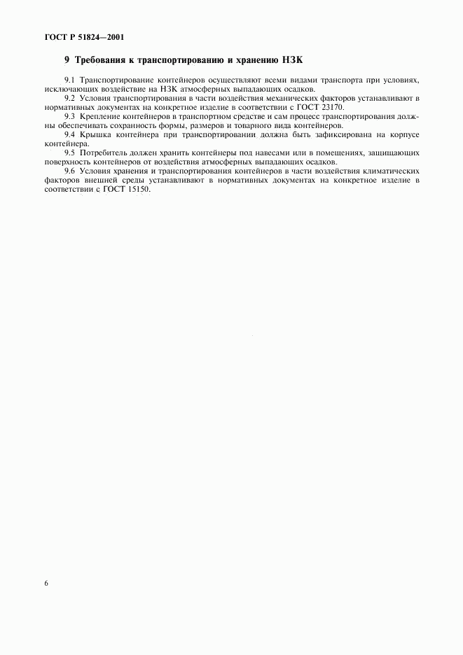ГОСТ Р 51824-2001, страница 9